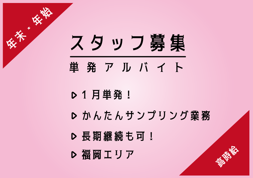 大学生、専門学生活躍中！【短期】イベントPRスタッフ